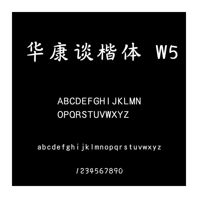 華康談楷體 W5