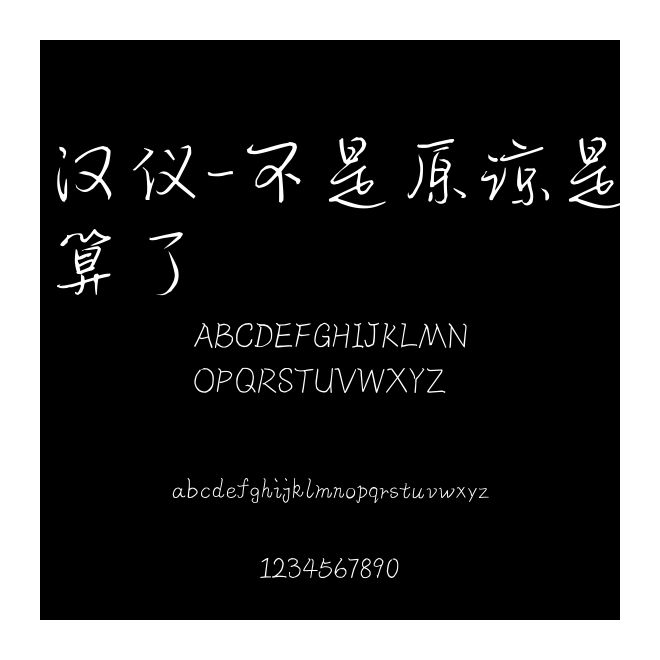 漢儀-不是原諒是算了