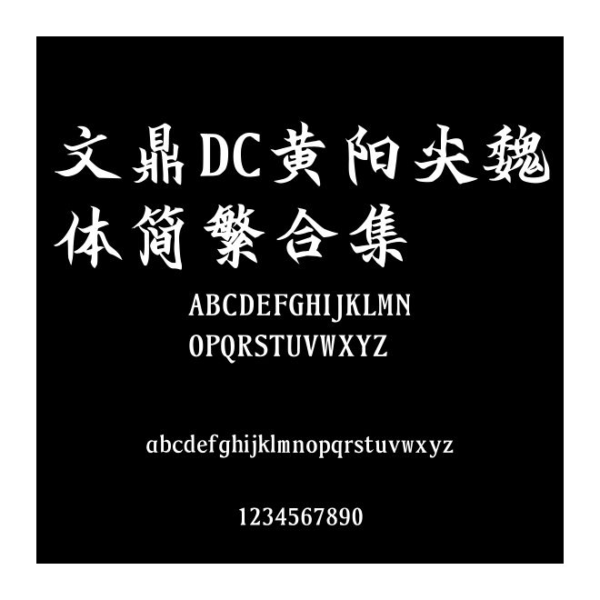 文鼎DC黃陽尖魏體簡繁合集