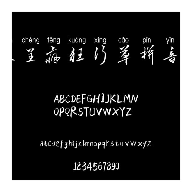 漢呈瘋狂行草拼音體