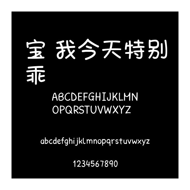 寶 我今天特別乖