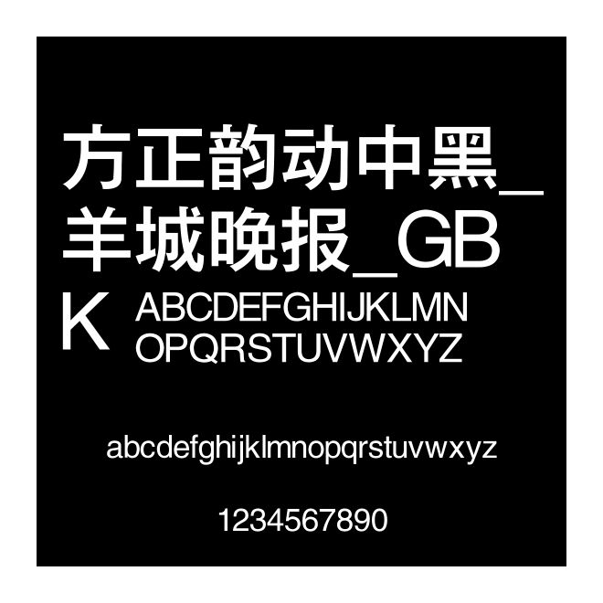 方正韻動中黑_羊城晚報_GBK