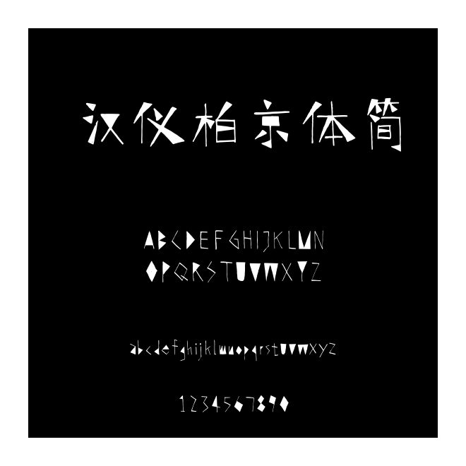 漢儀柏京體簡