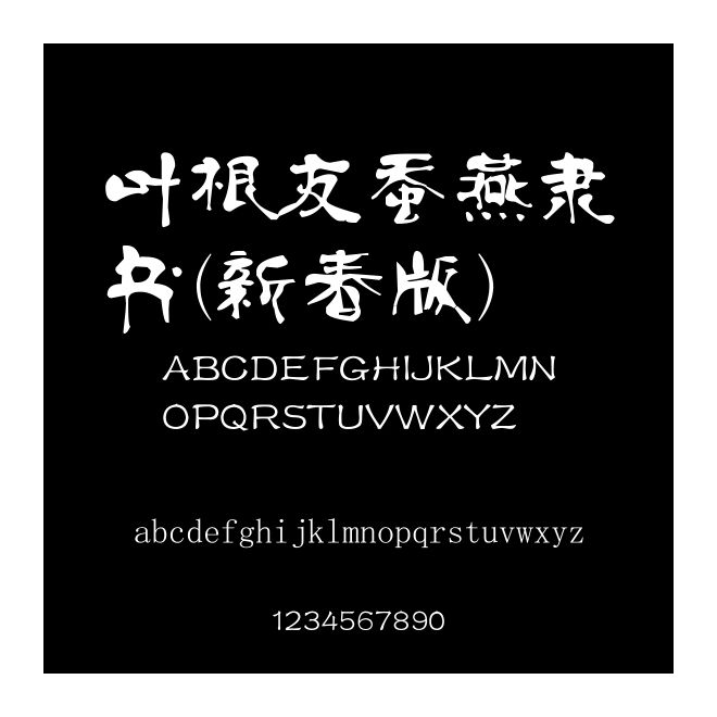 葉根友蠶燕隸書(新春版)