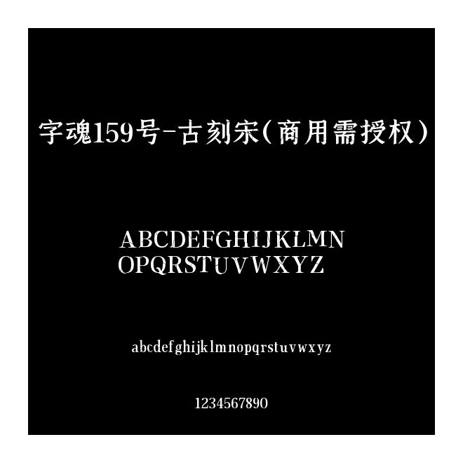 字魂159號(hào)-古刻宋(商用需授權(quán))