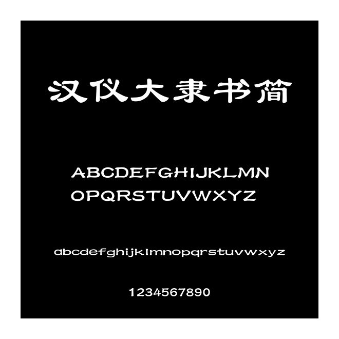 漢儀大隸書簡