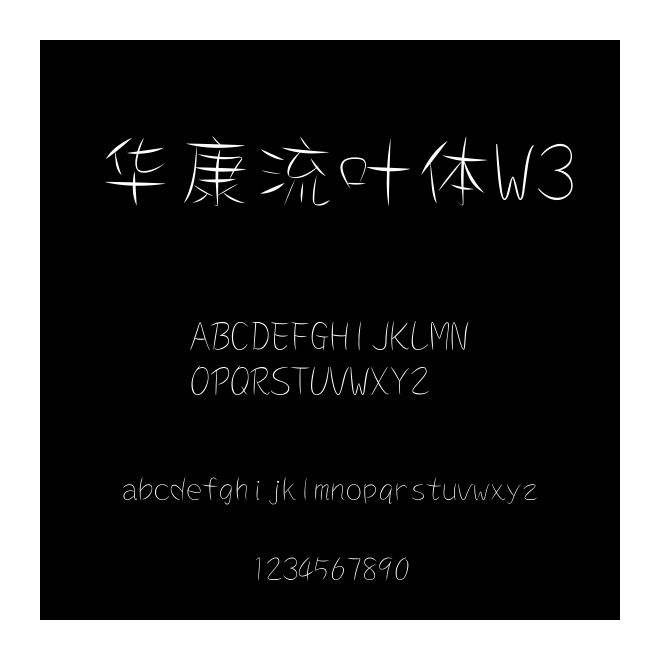 華康流葉體W3