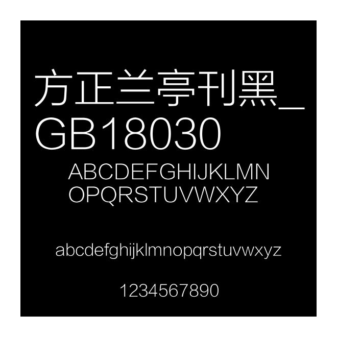 方正蘭亭刊黑_GB18030