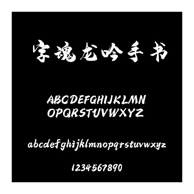 字魂龍吟手書