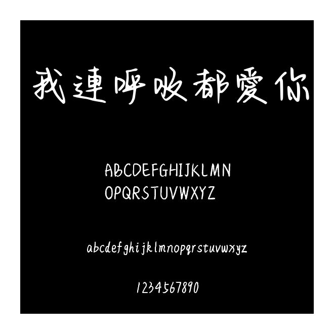 我連呼吸都愛你