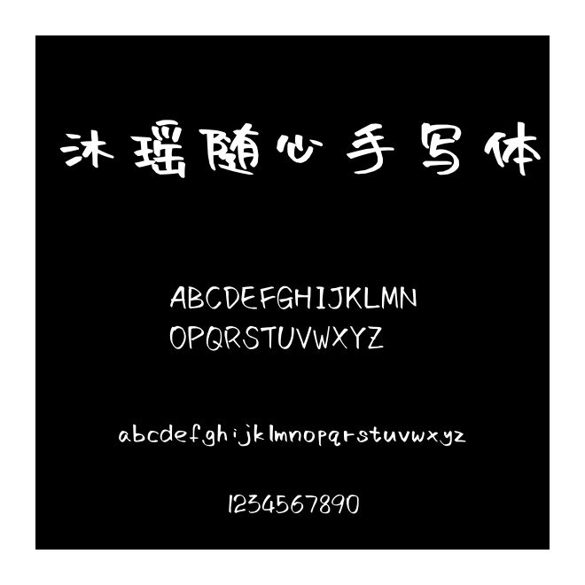 沐瑤隨心手寫體
