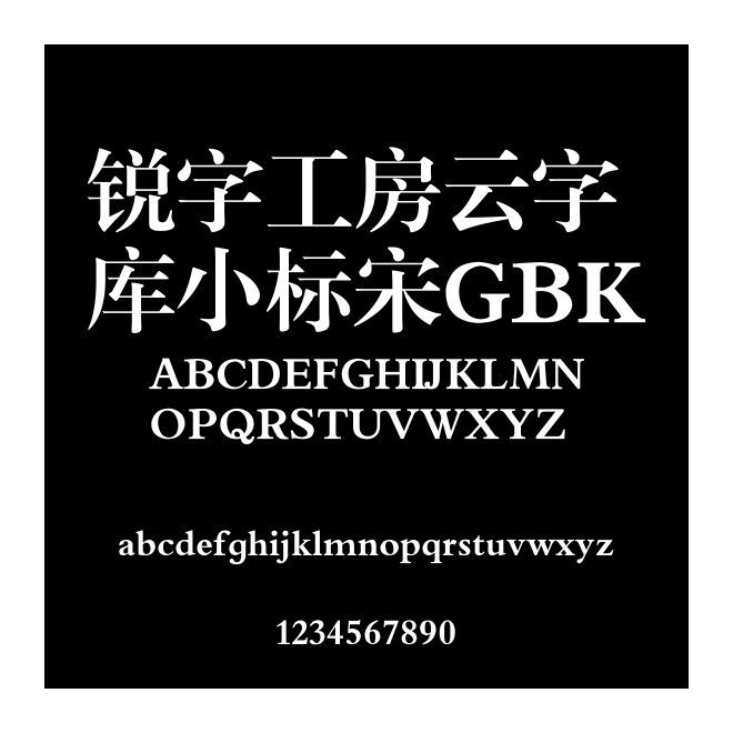 銳字工房云字庫(kù)小標(biāo)宋GBK
