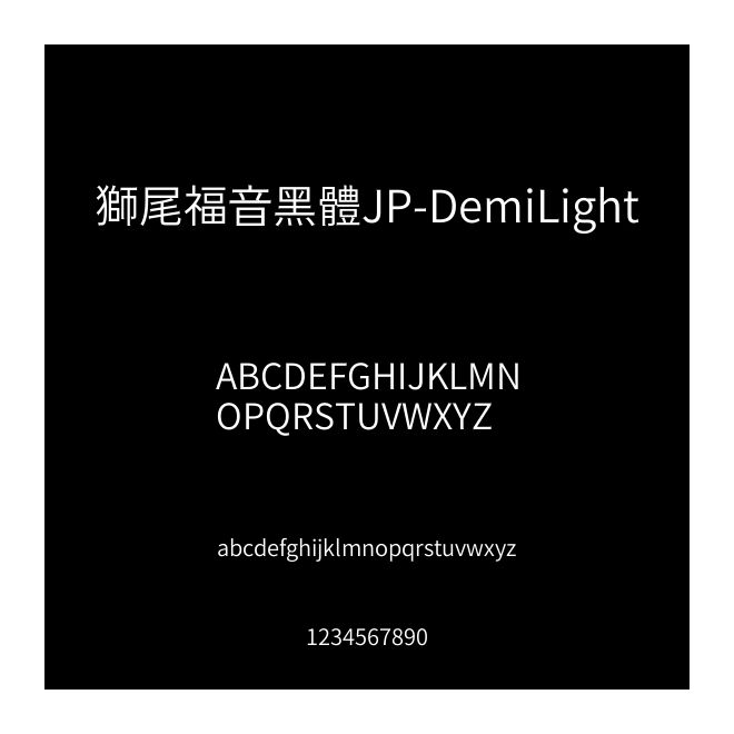 獅尾福音黑體JP-DemiLight