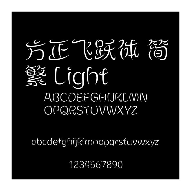 方正飛躍體 簡繁 Light