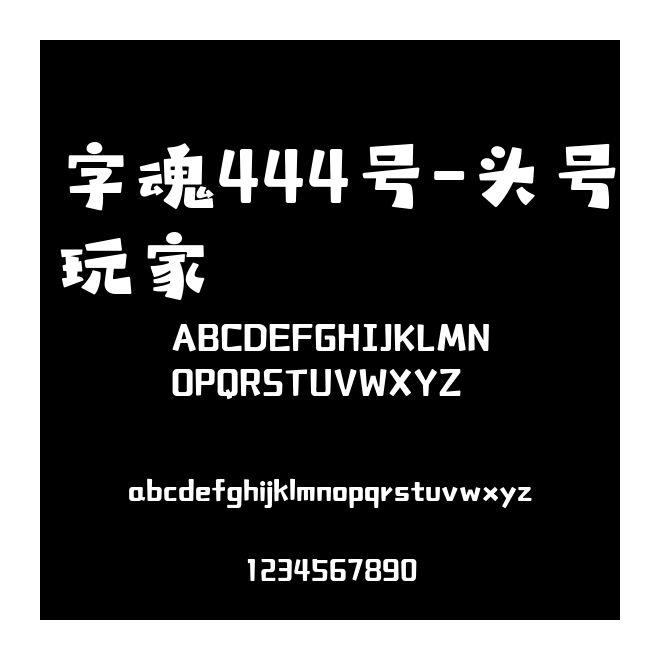 字魂444號-頭號玩家