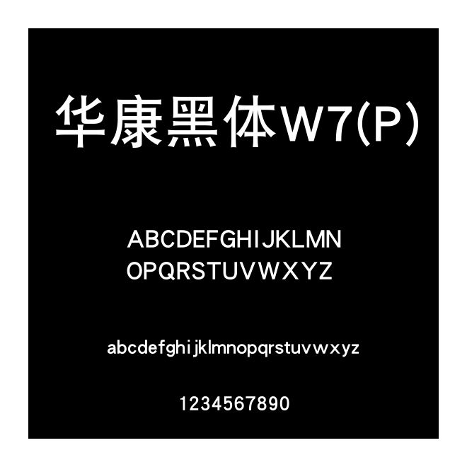 華康黑體W7(P)