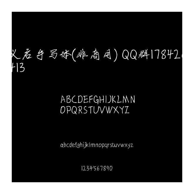 義啟手寫體(非商用) QQ群178426413