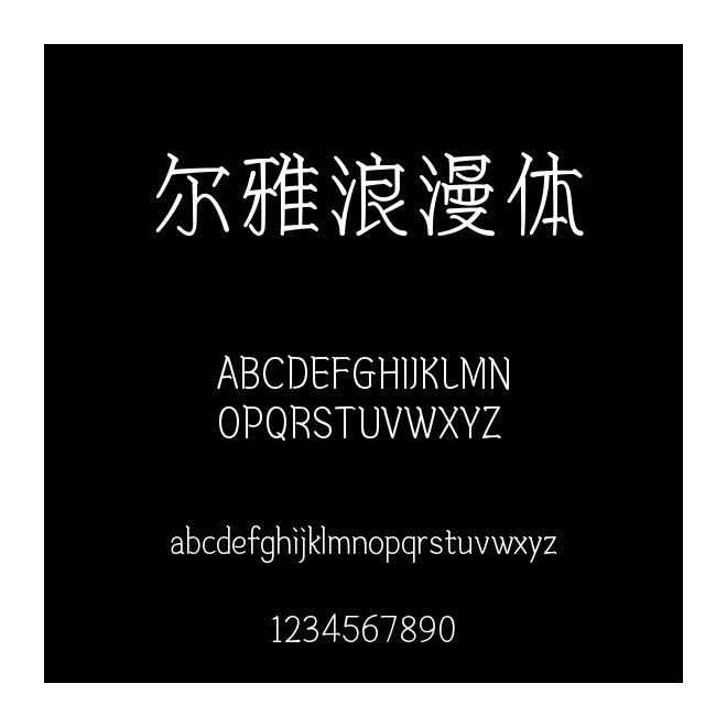 爾雅浪漫體