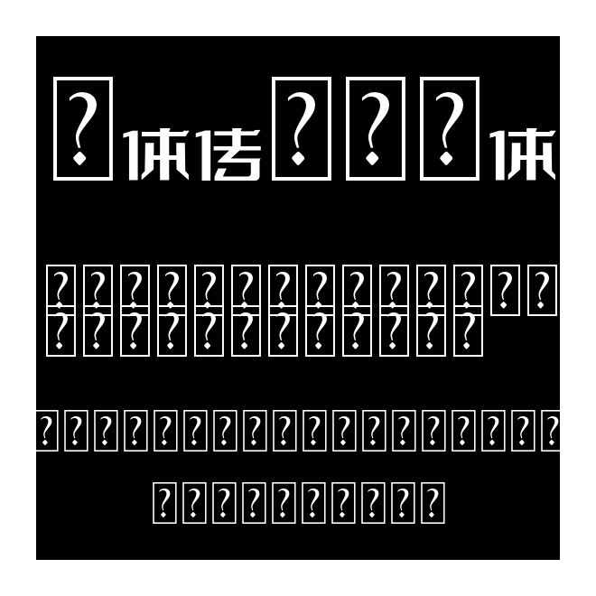 字體傳奇特戰體