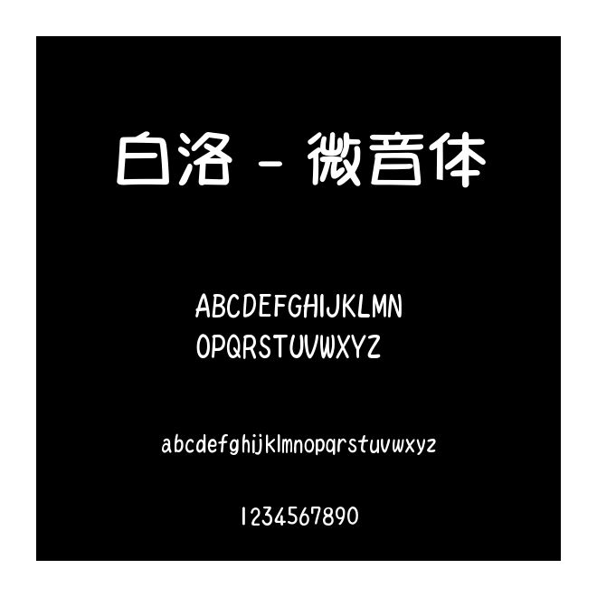 白洛 - 微音體