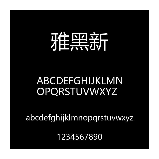 雅黑新