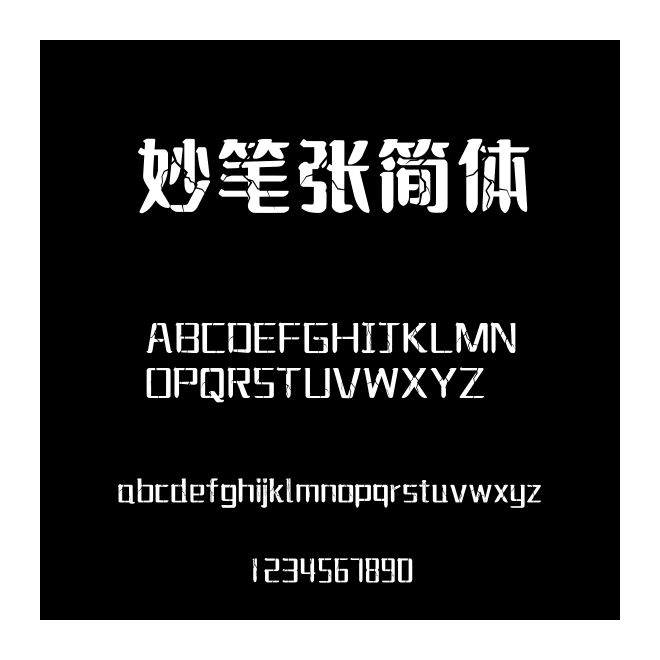 妙筆張簡體