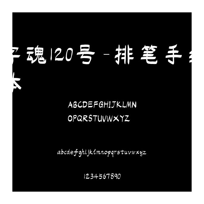 字魂120號(hào)-排筆手繪體