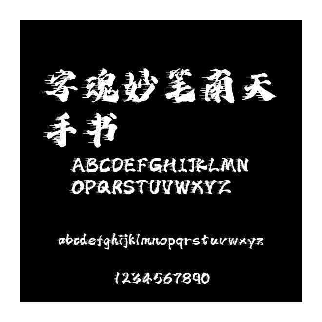 字魂妙筆南天手書