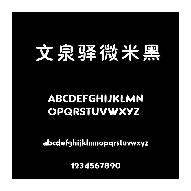 文泉驛微米黑