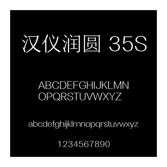 漢儀潤圓 35S