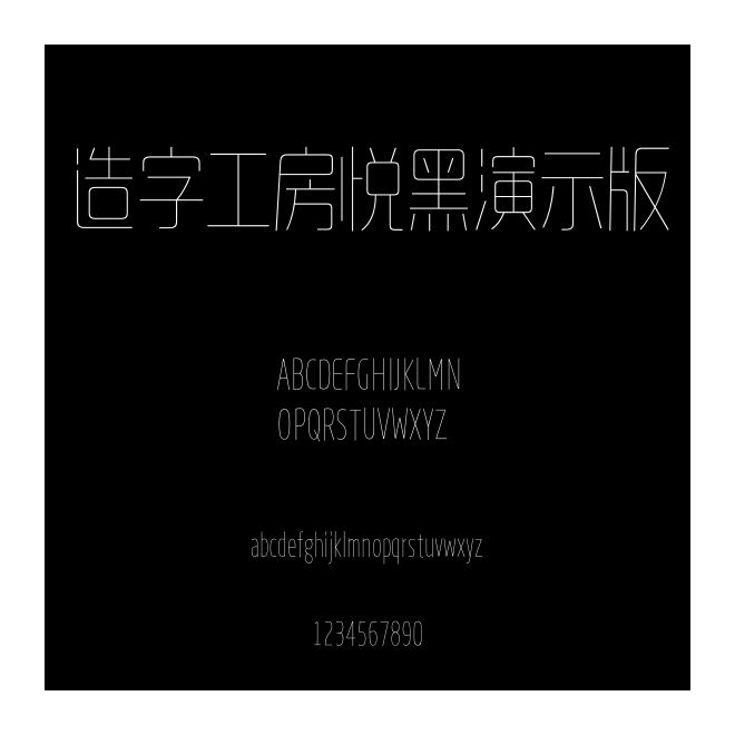 造字工房悅黑演示版