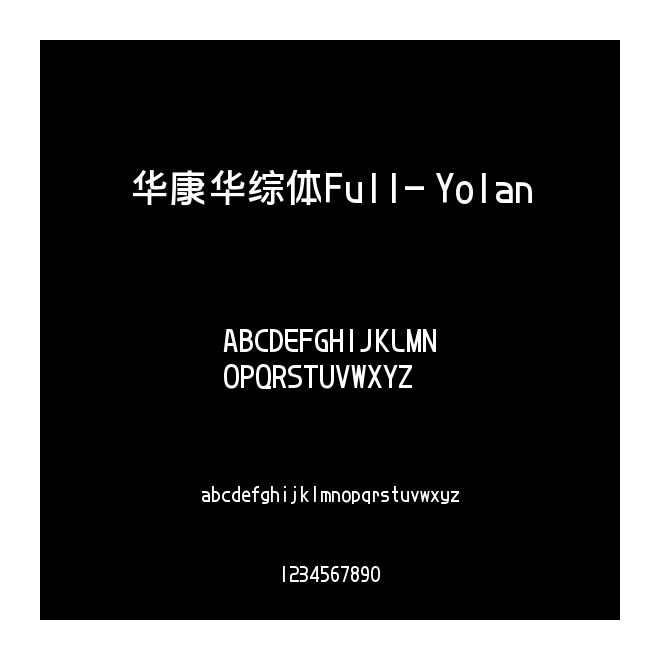 華康華綜體Full- Yolan