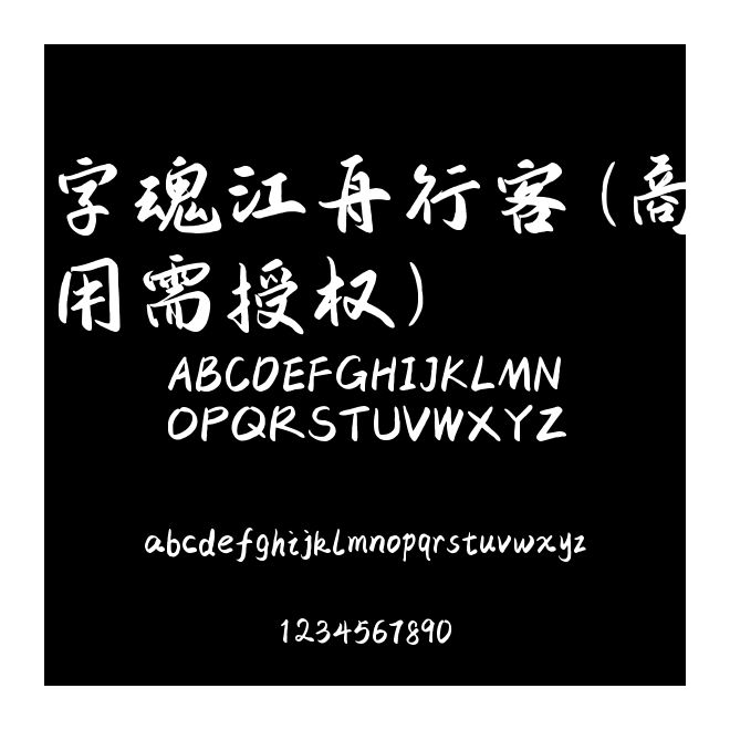 字魂江舟行客(商用需授權(quán))