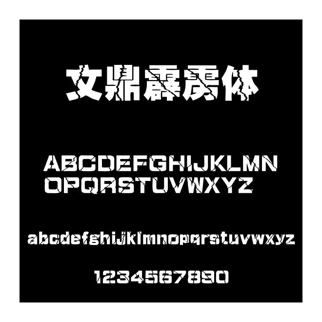 文鼎霹靂體
