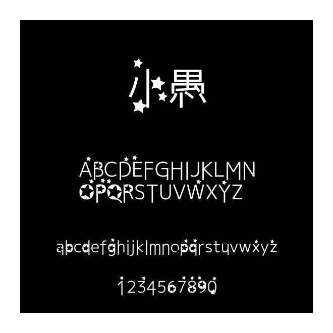小愚