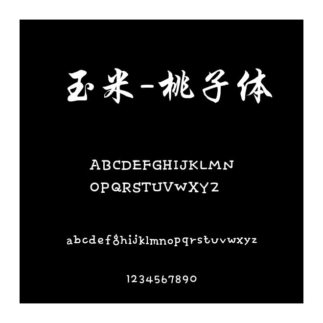 玉米-桃子體
