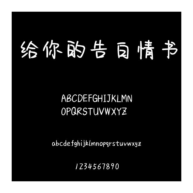 给你的告白情书