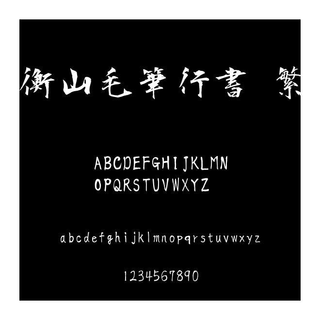 衡山毛筆行書 繁