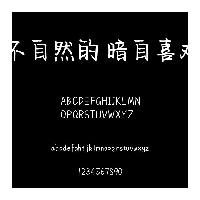 不自然的 暗自喜歡