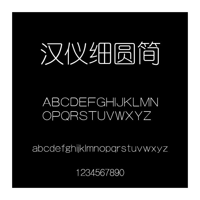 漢儀細圓簡