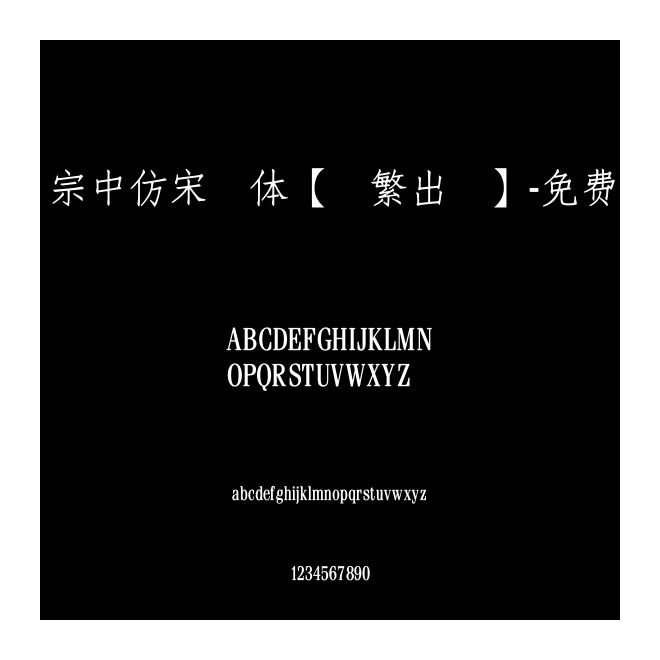 王漢宗中仿宋簡體【輸繁出簡】-免費商用