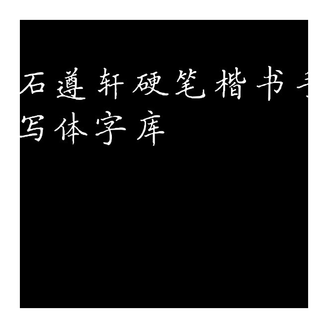 石遵軒硬筆楷書手寫體字庫