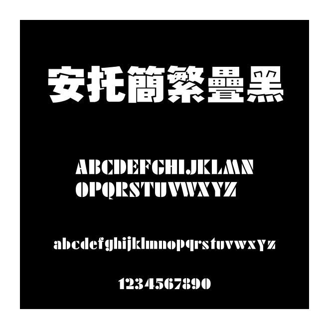 安托簡繁疊黑