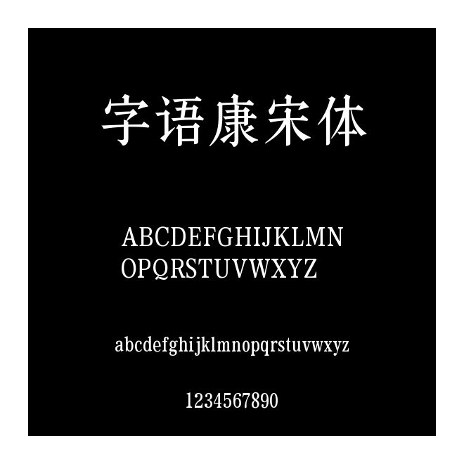 字語康宋體