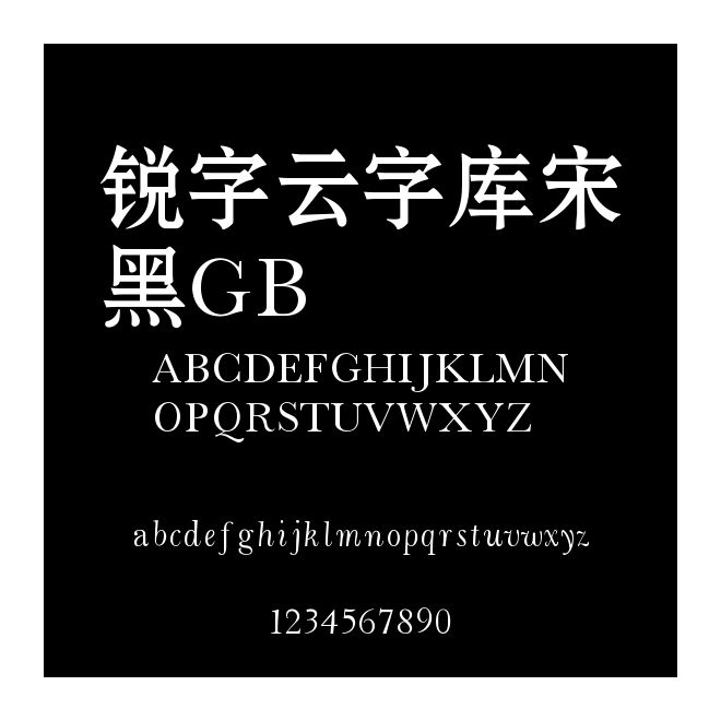 銳字云字庫(kù)宋黑GB