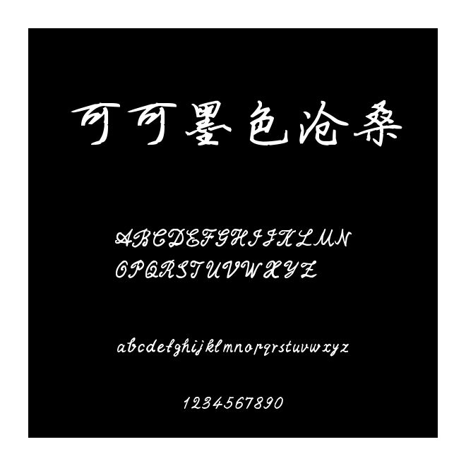 可可墨色滄桑