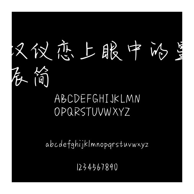 漢儀戀上眼中的星辰簡
