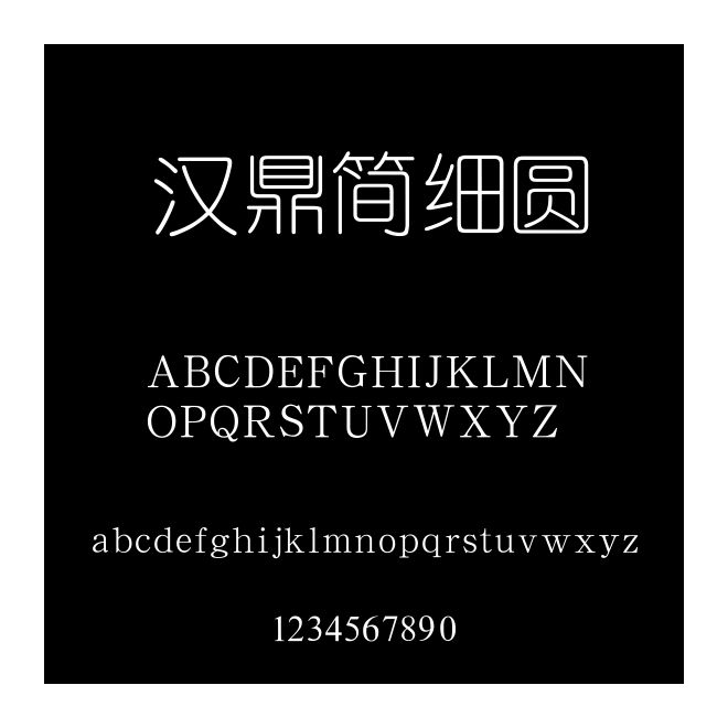 漢鼎簡細圓