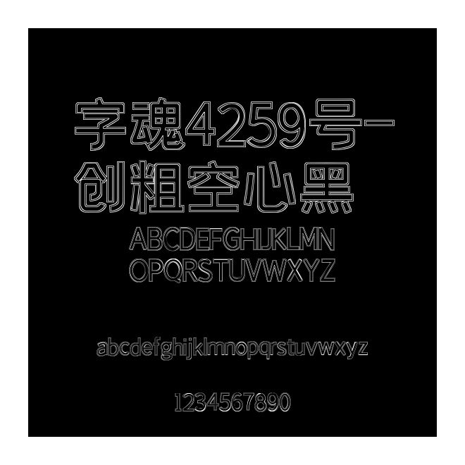 字魂4259號(hào)-創(chuàng)粗空心黑