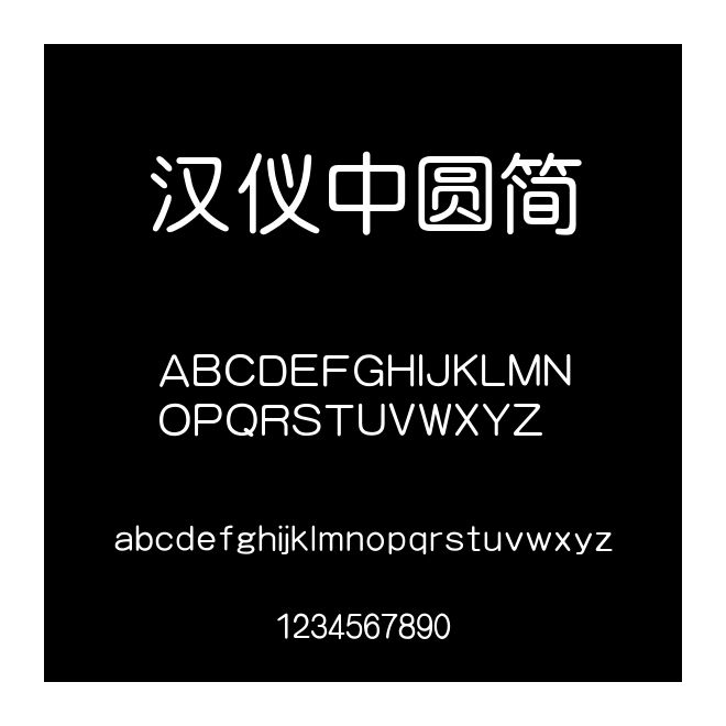 漢儀中圓簡